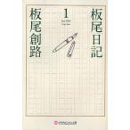 板尾日記 1/板尾創路