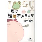 私が結婚できるとは イグアナの嫁 2/細川貂々