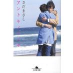  Anne tokinoinochi/ Sada Masashi 