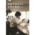 渋谷ではたらく社長の告白 新装版/藤田晋