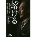 熔ける 大王製紙前会長井川意高の懺悔録/井川意高