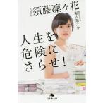 人生を危険にさらせ!/須藤凜々花/堀内進之介