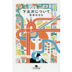  внизу север . относительно / Yoshimoto Banana 