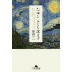 たゆたえども沈まず/原田マハ