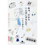 あぁ、だから一人はいやなんだ。/いとうあさこ