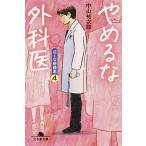やめるな外科医/中山祐次郎