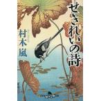 せきれいの詩/村木嵐