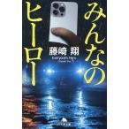 みんなのヒーロー/藤崎翔