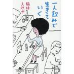 一人飲みで生きていく/稲垣えみ子