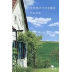  большой ... маленький сельское хозяйство дом / Nakatani Miki 