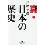 真・日本の歴史/井沢元彦