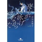 夜しか泳げなかった/古矢永塔子