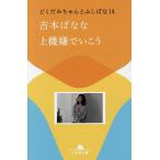 上機嫌でいこう/吉本ばなな