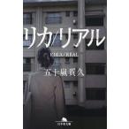 リカ/リアル/五十嵐貴久