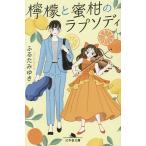 檸檬と蜜柑のラプソディ/ふるたみゆき