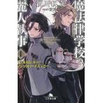 魔法律学校の麗人執事 1/新川帆立