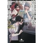 〔予約〕魔法律学校の麗人執事 3/新川帆立