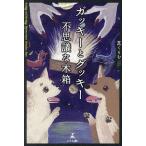 ガッキーとグッキー不思議な木箱/芝くりむ