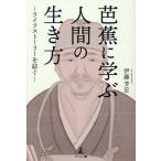 芭蕉に学ぶ人間の生き方 ライフストーリーを紡ぐ/伊藤芳宏