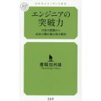 エンジニアの突破力 日常の課題から成長の糧を掴み取る秘訣/鷹騒加州雄