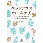 ペットアロマホームケア ペットと飼い主のためのナチュラルケアガイド/吉永まり