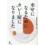 幸せになるためにカレー屋になりました/壱番屋独立支援チーム