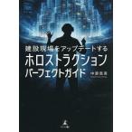 建設現場をアップデートするホロストラクションパーフェクトガイド/中靜真吾