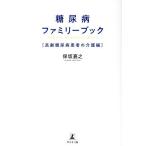  диабет Family книжка высота . диабет пациент. уход сборник / гарантия склон ..