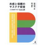 共感と信頼のサステナ経営 人と社会をつなぐBCorp企業/鈴木勘一郎/岡望美