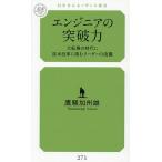 エンジニアの突破力 大転換の時代に抜本改革に挑むリーダーの流儀/鷹騒加州雄