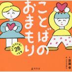 ことばのおまもり 自己肯定感を育む28の言葉/齋藤孝/ニシワキタダシ