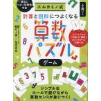 計算と図形につよくなる算数パズルゲーム/村上綾一/稲葉直貴