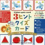 3ヒントクイズカード