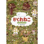 かくれねこ しぜんのまち/shimizu/子供/絵本