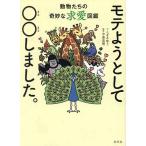 mote для как 00 сделал. животное ... .... love иллюстрированная книга /...../ сейчас Izumi . Akira 