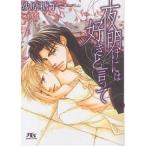 夜明けには好きと言って/砂原糖子