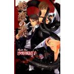 蛇恋の禊/沙野風結子