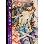騎士と誓いの花 上/九重シャム/六青みつみ