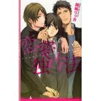恋愛独占法/桐嶋リッカ