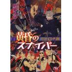 黄昏のスナイパー 慰めの代償/愁堂れな