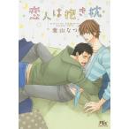 恋人は抱き枕/葉山なつ