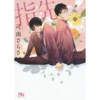 ショッピングさらさ 指先/可南さらさ