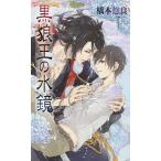 黒狼王の水鏡/橋本悠良