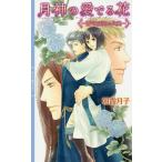 月神の愛でる花 蒼穹を翔ける比翼/朝霞月子