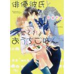俳優彼氏と愛されおうちごはん/松幸かほ
