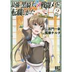 �ŋ��̍��R�m�A�퓬���C�h�ɓ]�E���܂� 2/���؃`����