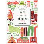 星栞(ほしおり)2021年の星占い牡羊座 / 石井ゆかり