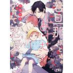 若旦那様としあわせ子育て恋愛 / 松幸かほ