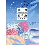 звезда .(. рекламная закладка )2022 год. гороскоп . рука сиденье / Ishii ...