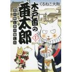 木戸番の番太郎 昔の噺と食の愉しみ 1/くるねこ大和